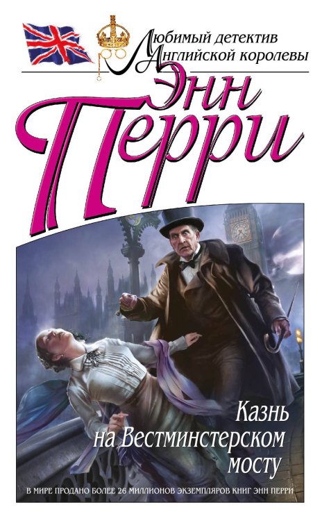Обложка книги «Казнь на Вестминстерском мосту» — Перри Энн, ISBN 9785699689743