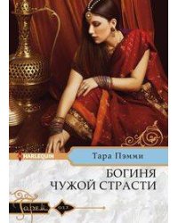 Богиня чужой страсти