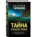Странное дело. Романы о необъяснимом Тайна тихой реки