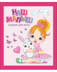 Альбом для фото. Наш малыш (розовый для девочек)