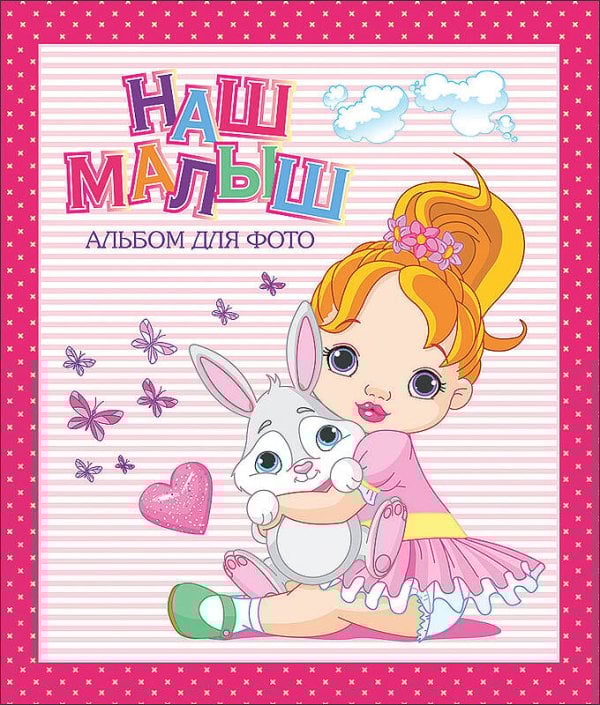 Альбом для фото. Наш малыш (розовый для девочек)