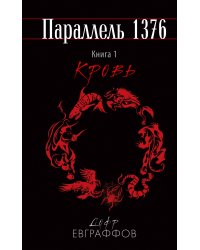 Параллель 1376. Книга первая. Кровь.