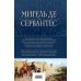 Полное собрание сочинений Дон Кихот. Шедевр мировой литературы в одном томе