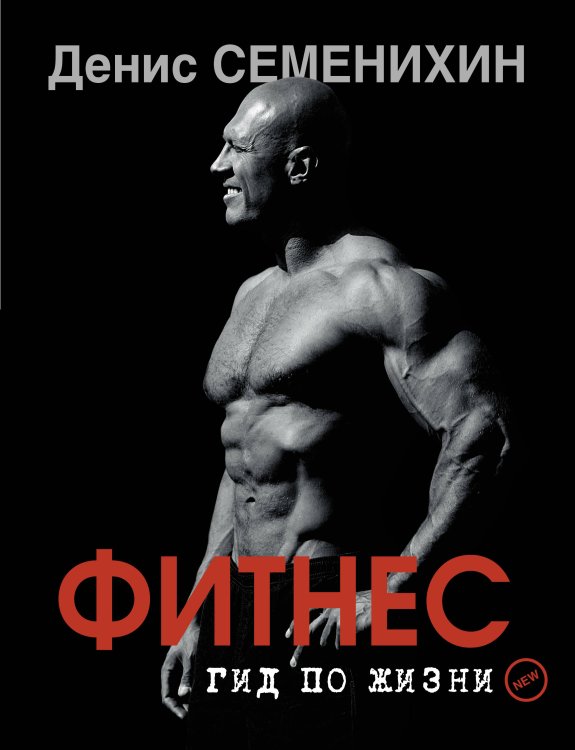 Звезда YouTube Новый фитнес. Гид по жизни