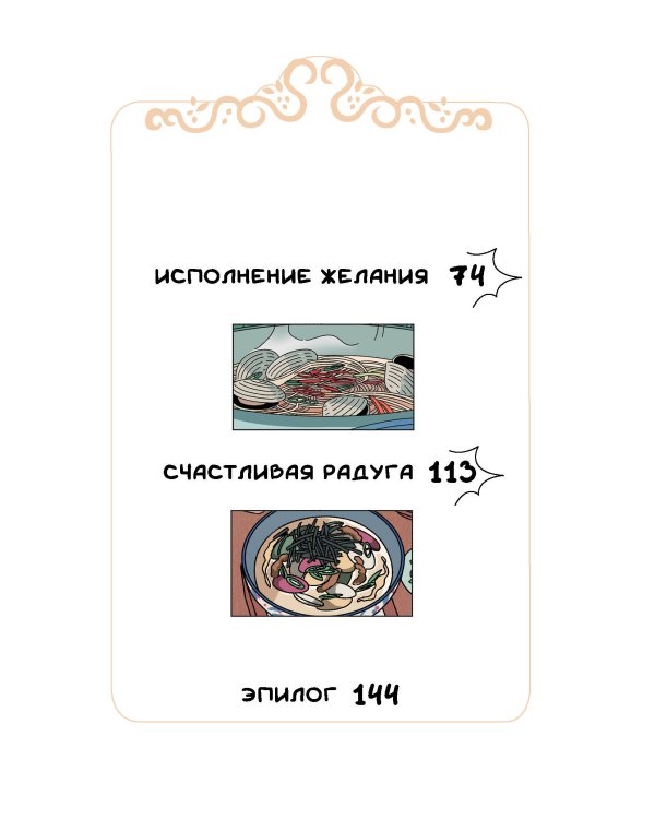 Ресторанчик токкэби. Восхитительный вкус. Том 3