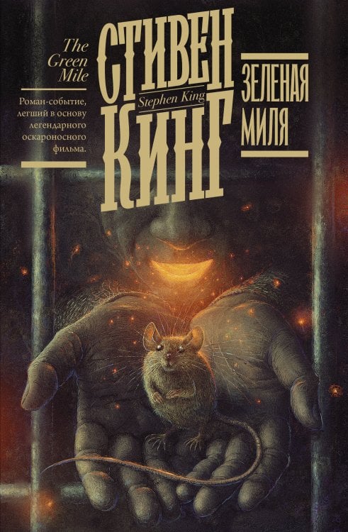 Кинг: книжная полка Зеленая миля