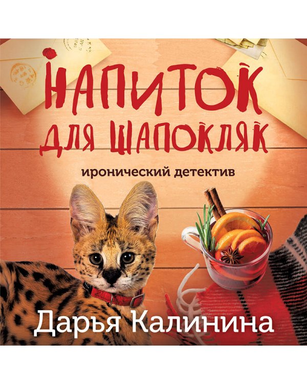 Напиток для Шапокляк