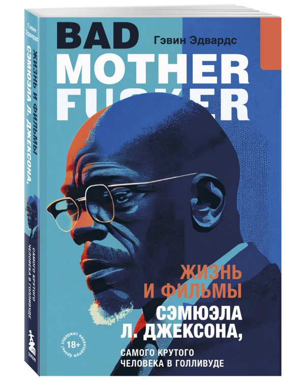 Жизнь и фильмы Сэмюэла Л. Джексона, самого крутого человека в Голливуде