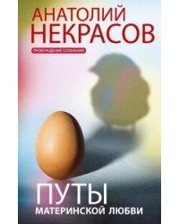 Путы материнской любви