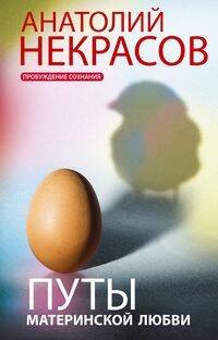 Обложка книги «Путы материнской любви», ISBN 9785227088642