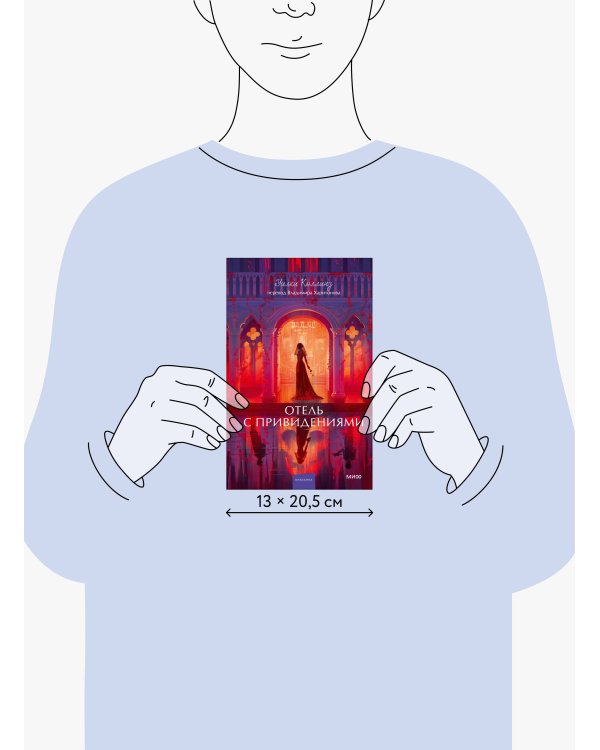 Дополнительное изображение книги «Отель с привидениями. Вечные истории. Young Adult»