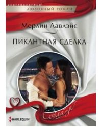 Пикантная сделка