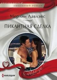 Harleguin "Соблазн". Любовные романы в мягкой обложке (Центрполиграф) Пикантная сделка