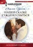 Harleguin "Арлекин".Любовные романы в ассортименте (Центрполиграф) Нашей сказке суждено сбыться
