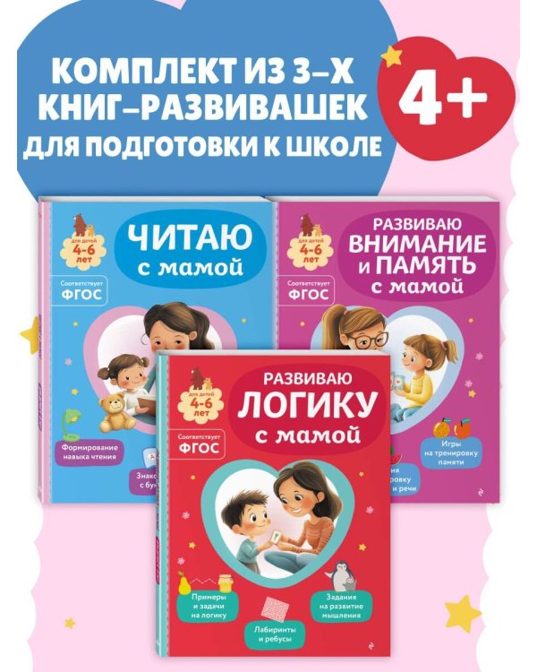 Комплект из 3х книг для детей 4-6 лет. Учимся с мамой: чтение, логика, внимание, память