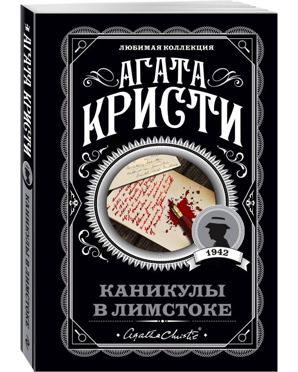 Агата Кристи. Комплект из 4 книг (Убийство в проходном дворе. Каникулы в Лимстоке. Паутина. Гончая смерти)