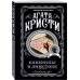 Агата Кристи. Комплект из 4 книг (Убийство в проходном дворе. Каникулы в Лимстоке. Паутина. Гончая смерти)