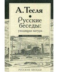 Русские беседы: уходящая натура