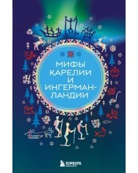 Мифы Карелии и Ингерманландии