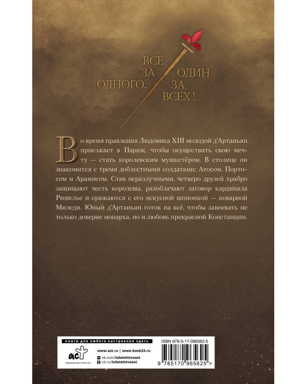 Три мушкетера. Д' Артаньян