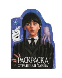 Страшная тайна. Раскраска с вырубкой в виде героя. 210х285 мм. Скрепка. 16 стр. Умка в кор.50шт