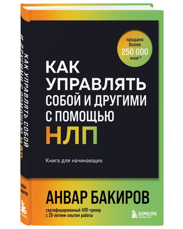 Как управлять собой и другими с помощью НЛП. Книга для начинающих (шрифтовая обложка)