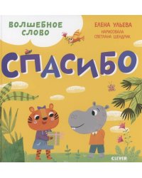 Детский этикет в сказках. Волшебное слово. Спасибо!
