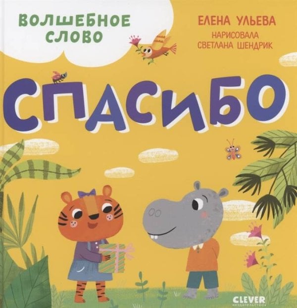 Обложка книги «Детский этикет в сказках. Волшебное слово. Спасибо!», ISBN 9785001545019