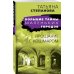 Большие тайны маленьких городов (обложка) Прощание с кошмаром
