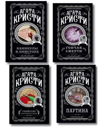 Агата Кристи. Комплект из 4 книг (Убийство в проходном дворе. Каникулы в Лимстоке. Паутина. Гончая смерти)