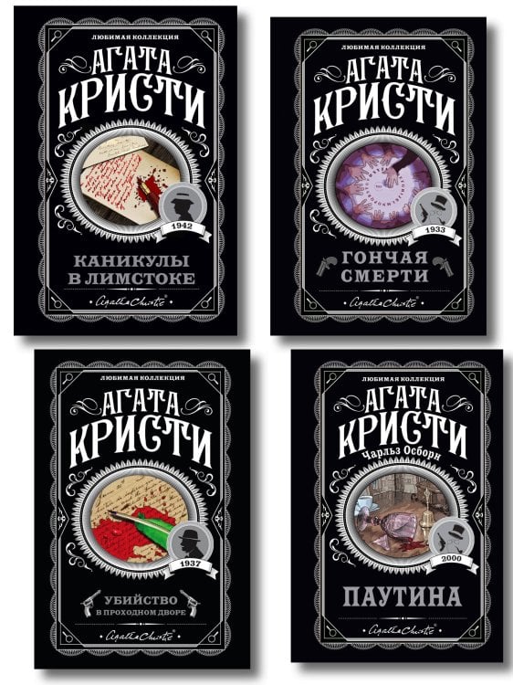 Агата Кристи. Комплект из 4 книг (Убийство в проходном дворе. Каникулы в Лимстоке. Паутина. Гончая смерти)