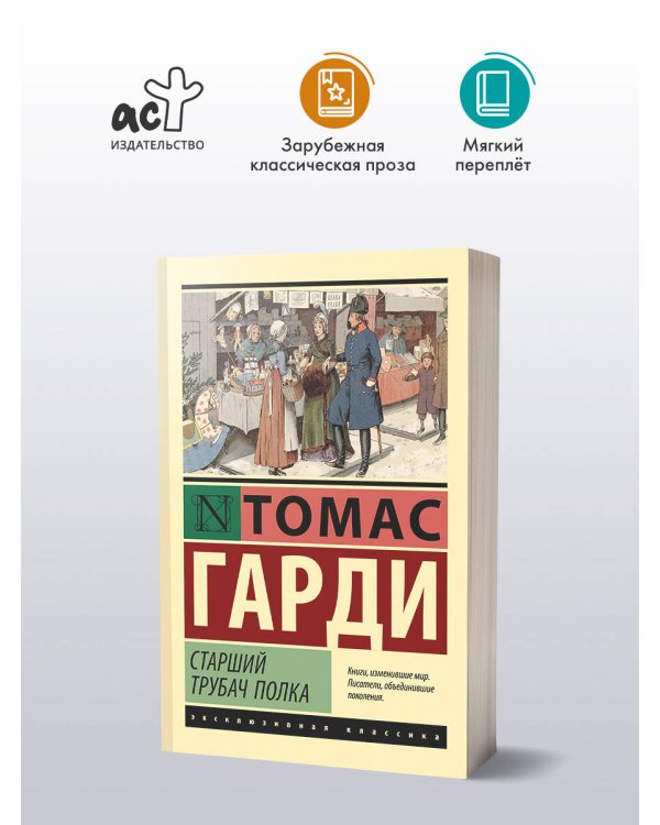 Старший трубач полка