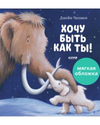 НГ22. Книжки-картинки (мягкая обложка). Хочу быть как ты!/Чапмен Д.