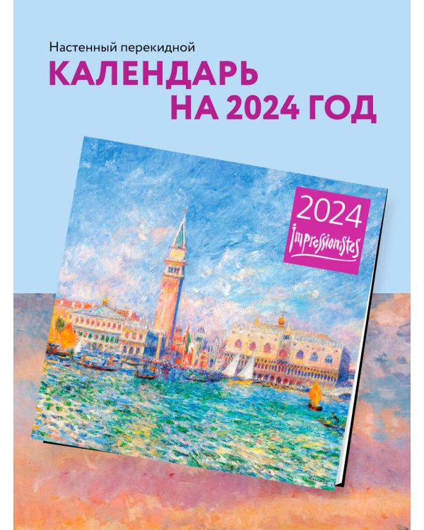 Импрессионисты. Календарь настенный на 2024 год (300х300 мм)