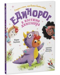 Книжки-картинки. Единорог в костюме динозавра. Сказка о том, как важно быть собой/Баулина М.