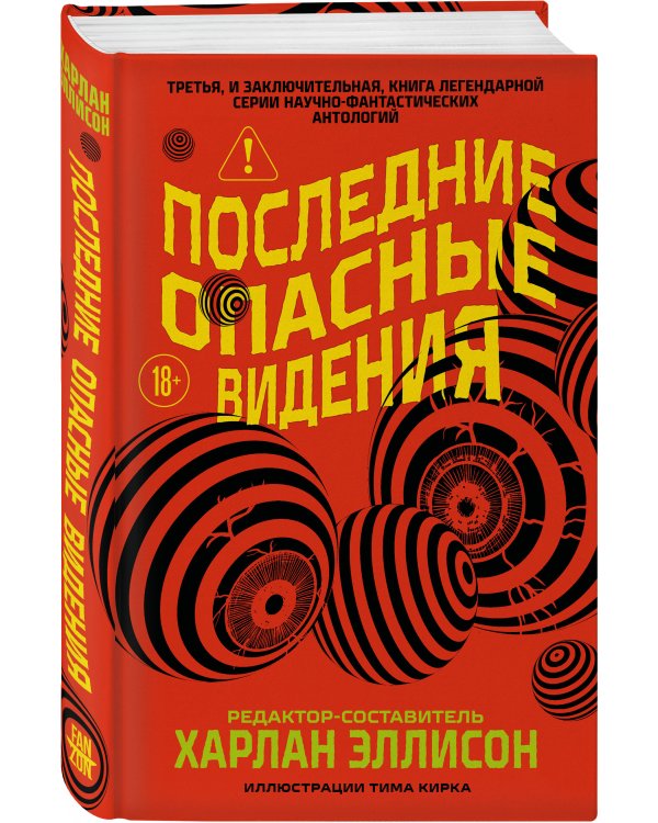 Дополнительное изображение книги «Последние опасные видения»