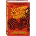 Дополнительное изображение книги «Последние опасные видения»