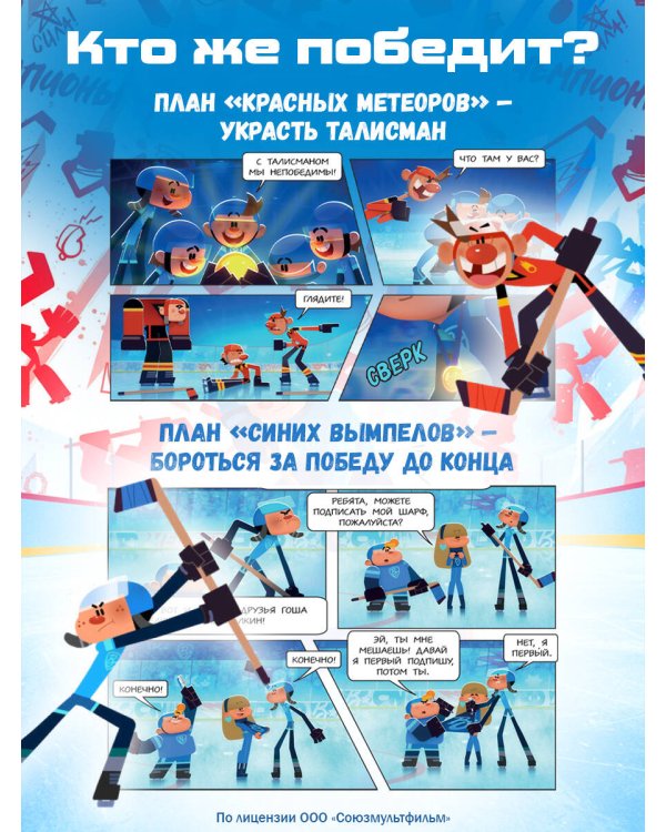 Чемпионы. Талант или везение (комикс)