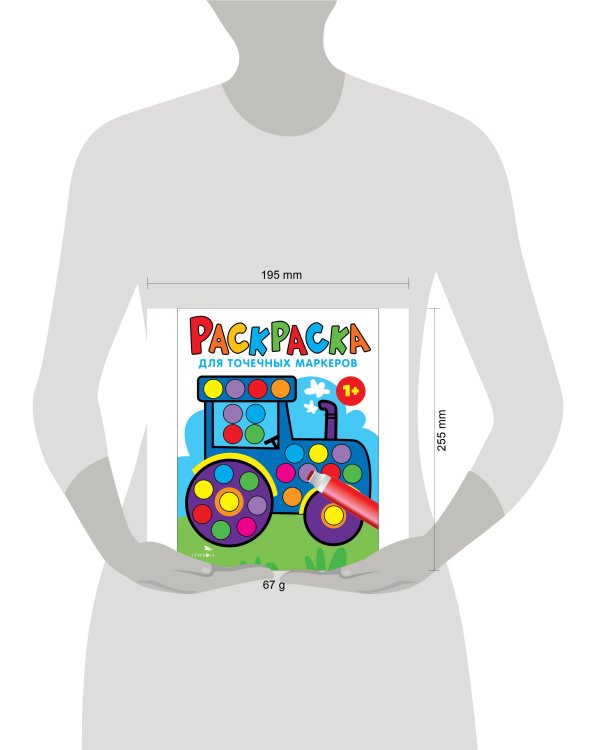 Раскраска для точечных маркеров. Трактор. Выпуск 7