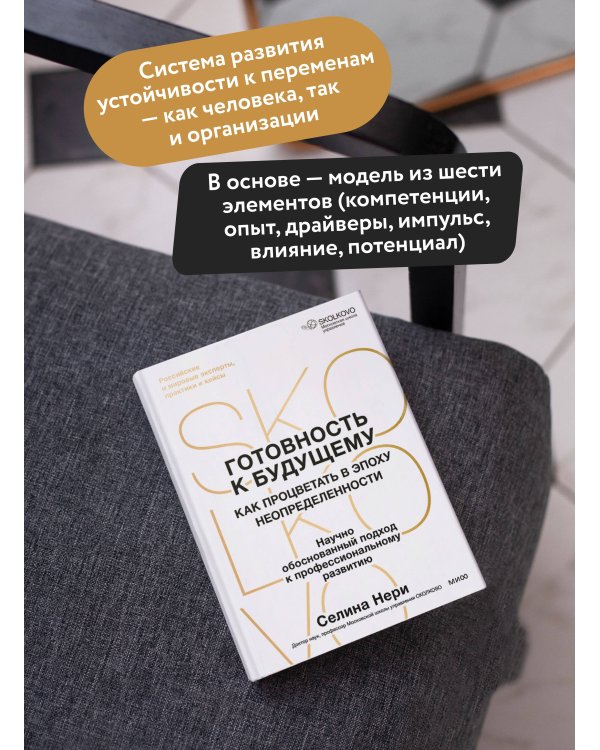 Дополнительное изображение книги «Готовность к будущему. Как процветать в эпоху неопределенности»