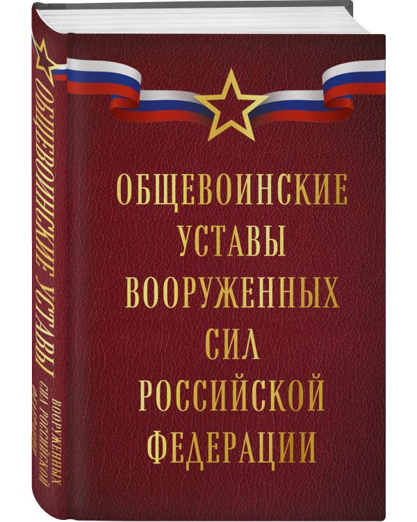 Общевоинские уставы Вооруженных сил Российской Федерации (Оформление 1)