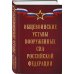 Общевоинские уставы Вооруженных сил Российской Федерации (Оформление 1)