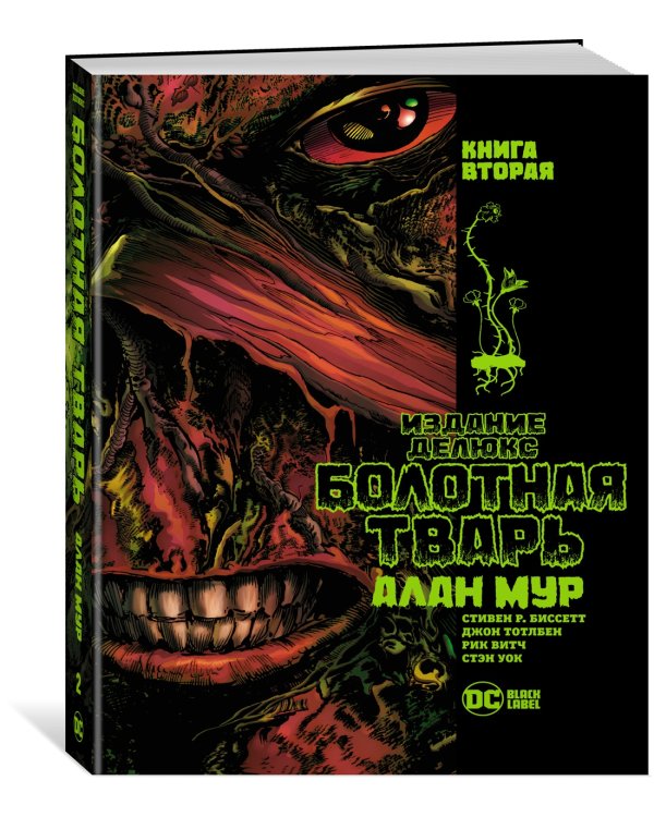 Болотная Тварь. Книга 2