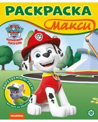 Щенячий патруль. N 2302 Раскраска МАКСИ