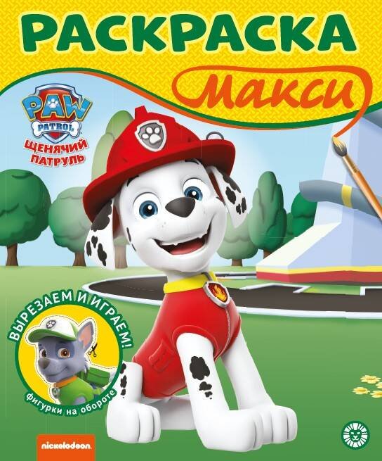 Щенячий патруль. N 2302 Раскраска МАКСИ