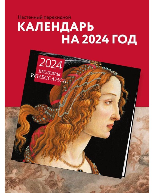 Шедевры Ренессанса. Календарь настенный на 2024 год (300х300 мм)