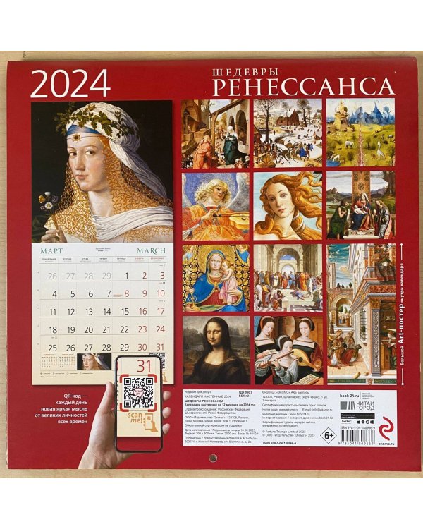 Шедевры Ренессанса. Календарь настенный на 2024 год (300х300 мм)