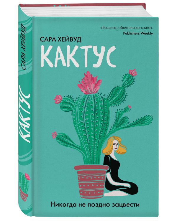 Кактус. Никогда не поздно зацвести