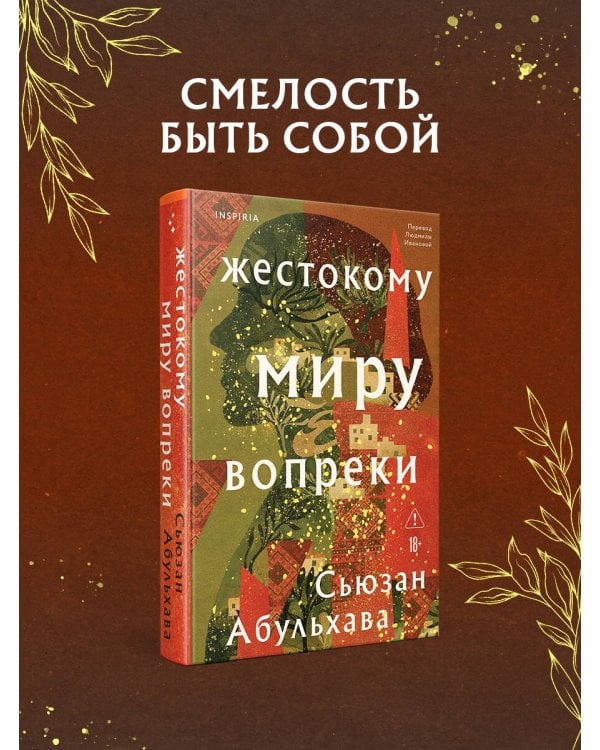 Жестокому миру вопреки