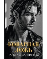 Коварная ложь